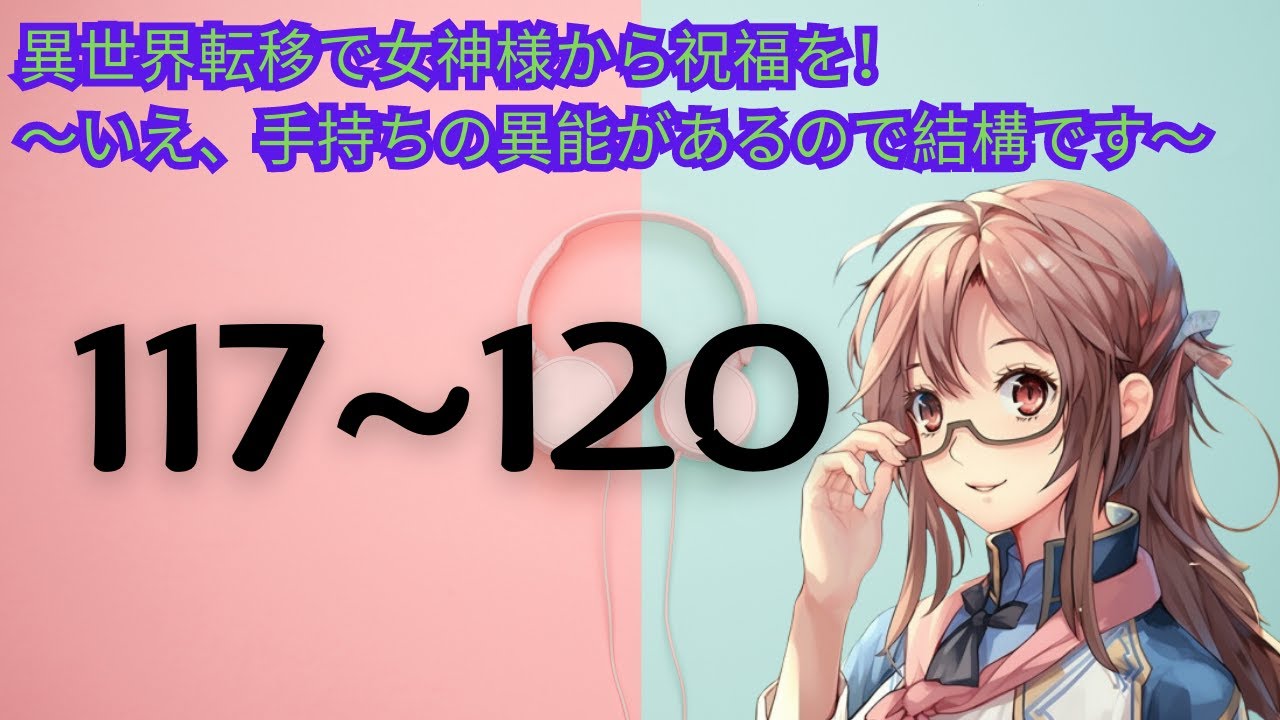 ＷＥＢ版１１７~１２０ 別の世界移籍の女神に祝福されました！