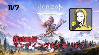 ホライゾンゼロドーンやります！(雑談配信)