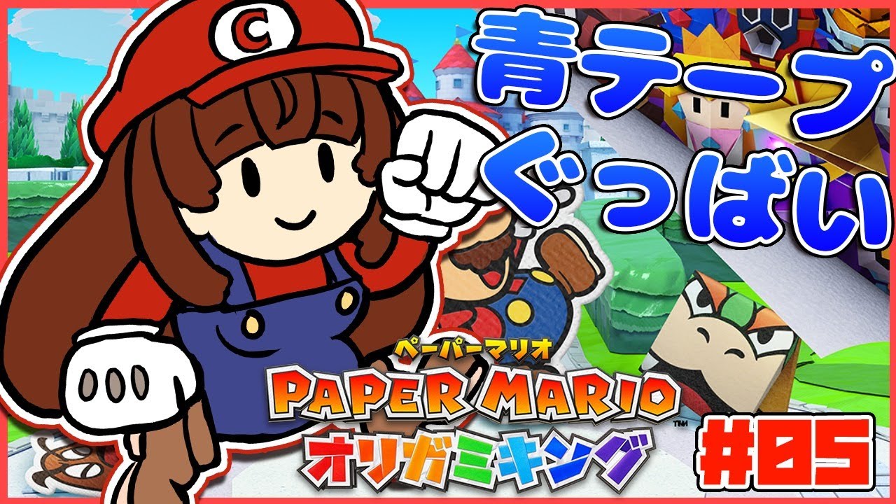 【ペーパーマリオ#05】青テープぐるぐる🍄解放するの巻【オリガミキング】