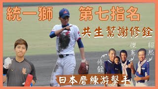 [閒聊] 今年第七指名 謝修銓『選秀後直擊』