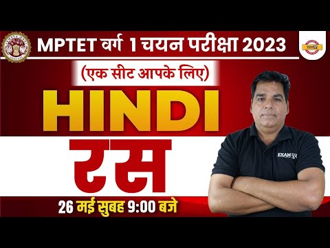 MPTET VARG 1 2023 | HINDI CLASSES | MP TET 2023 | रस | MPTET HINDI 2023 | BY RAJENDRA SIR