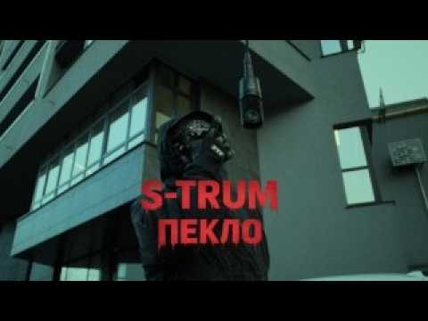S-TRUM - Пекло