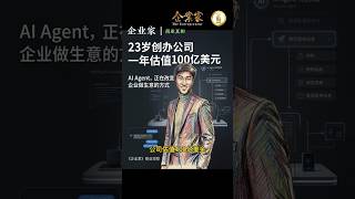 资本看中的不是年龄，而是AI Agent