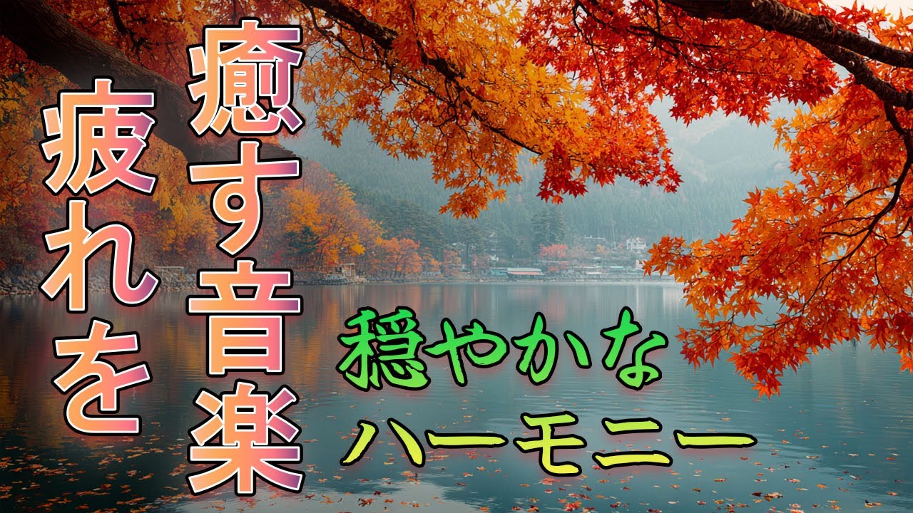 疲れを癒す音楽 🍃 穏やかなハーモニー ✨ 心に寄り添うメロディー