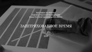 Выставка «Заштрихованное время». Итоги художественной резиденции в Мастерской Эдуарда Штейнберга