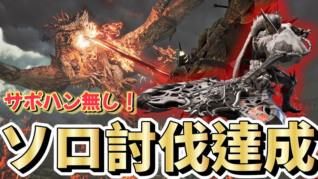 ★10ゴグマジオスをサポハン無しでソロ討伐目指す！！【クリアしました！】【モンハンワイルズ】