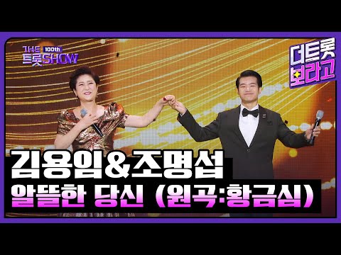 김용임&amp;조명섭, 알뜰한 당신 (원곡:황금심) | 더 트롯쇼 231023