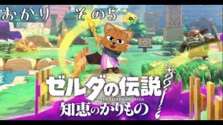 【ネタバレ注意】ゼルダの伝説　知恵のかりもの　【おかり その5】【初見プレイ】