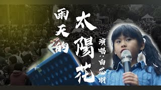 Re: [問卦] 有沒有白芯羽原地出道的八卦