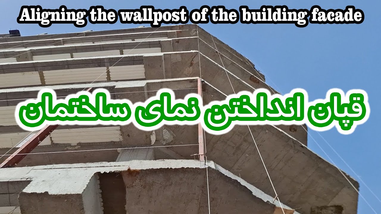 روش قپان و ریسمون تراز نمای ساختمان برای نصب والپست