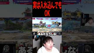 入れ込みの認識差【スマブラSP】