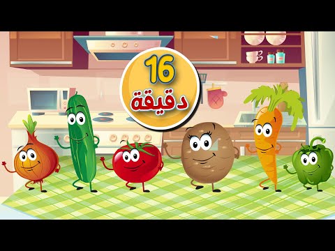 osratouna tv - قناة أسرتنا | أغنية الخضروات ومجموعة أغاني أطفال