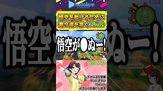 悟空を助けるために釣りをしに行くスバルw【#hololive #ホロライブ切り抜き #大空スバル #ドラゴンボール #vtuber 】#shorts