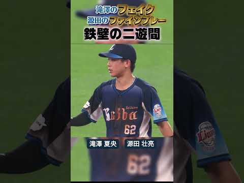 【鉄壁二遊間】フェイク→神連携 #shorts