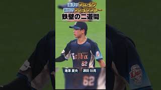 【鉄壁二遊間】フェイク→神連携 #shorts