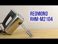 Миксер REDMOND RHM-M2104 серебристый - Видео