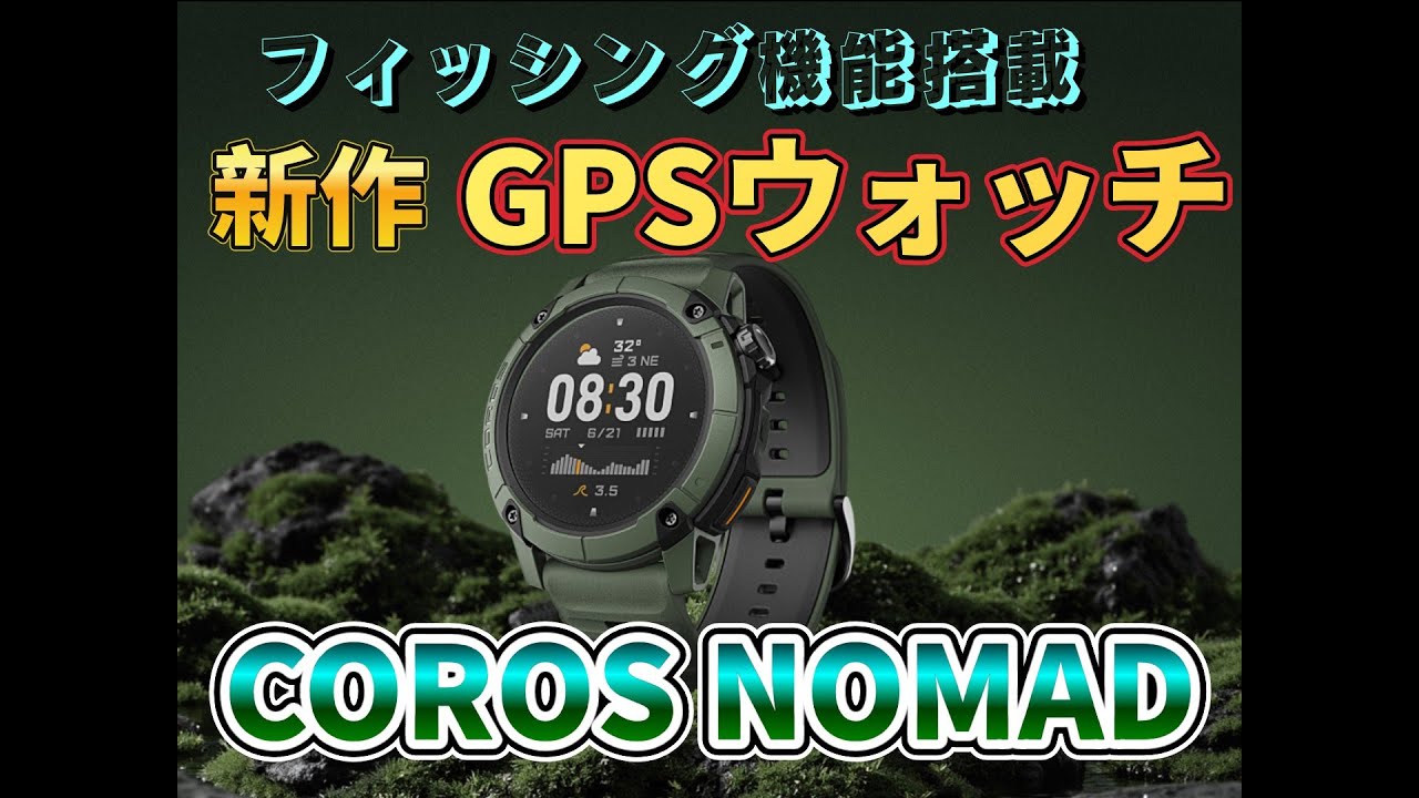 COROSの新作！釣り機能付きアウトドアGPSウォッチ【COROS NOMAD】ご紹介します！