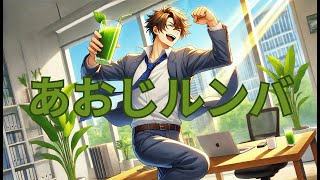【歌】あおじルンバ【青汁】