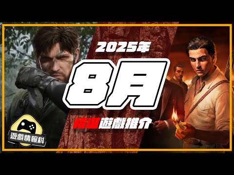 ８月遊戲 每月遊戲整合 - 遊戲 情報科 ( CC 中文字幕 ）| Mafia: The Old Country | Metal Gear Solid Delta: Snake Eater | 機戰Ｙ