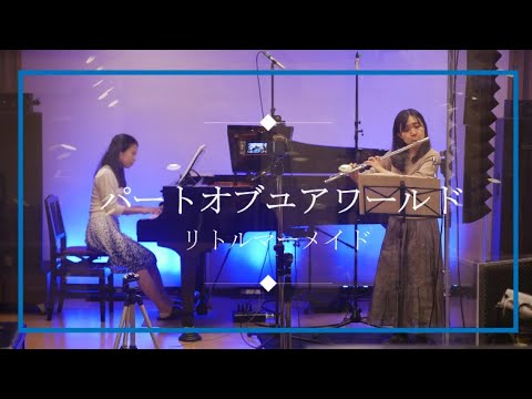 音楽学科 【フルート】リトルマーメイド / パートオブユアワールド