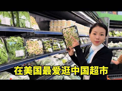 在美国最爱逛中国超市，物价亲民种类全，看着满满全是食欲！【珍妮王艾伦 Jenny Wang Allen】