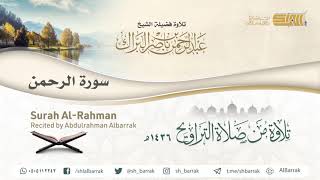 صورة سورة الرحمن - تلاوة للشيخ عبدالرحمن البراك Surah Al-Rahman - Recited by Abdulrahman Albarrak