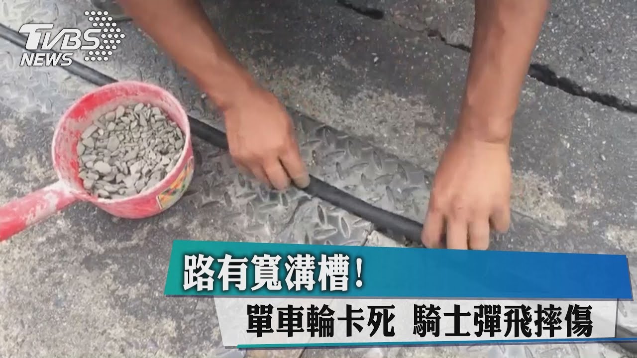 路有寬溝槽！單車輪卡死　騎士彈飛摔傷