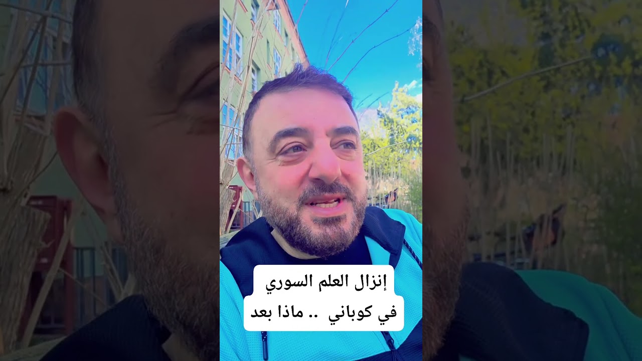 إنزال العلم السوري في كوباني..ماذا بعد 