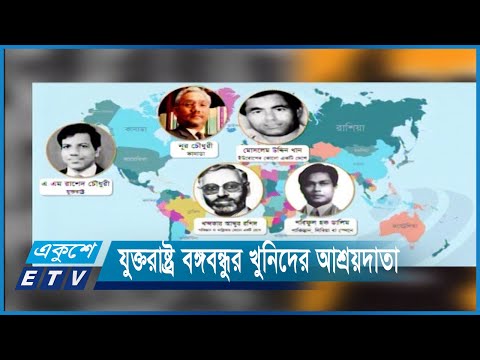 যারা মানবাধিকারের কথা বলে, তারাই বঙ্গবন্ধুর খুনিদের আশ্রয়দাতা | ETV News