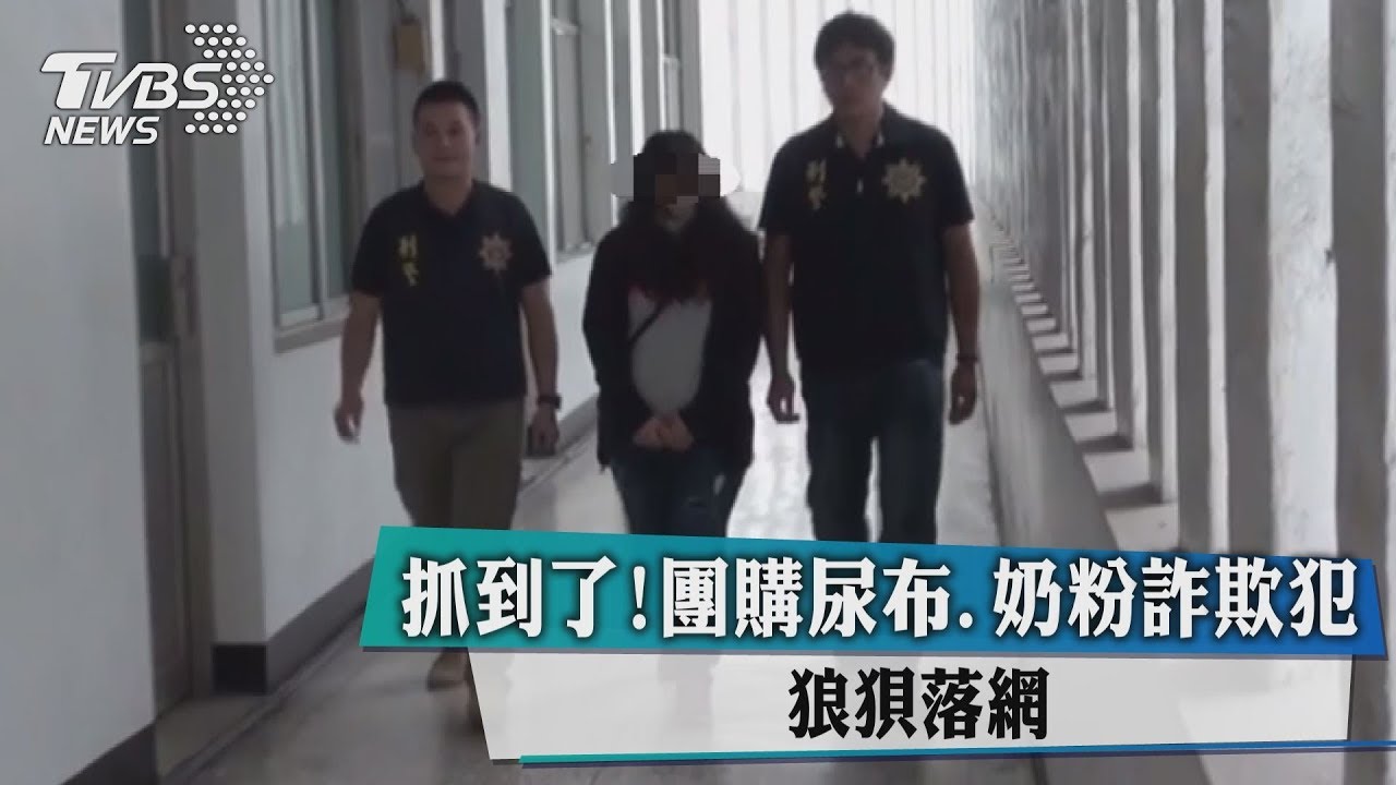 抓到了!團購尿布奶粉詐欺犯 狼狽落網