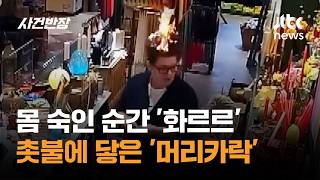 몸 숙인 순간 '화르르'…촛불에 닿은 '머리카락' #글로벌픽 / JTBC 사건반장