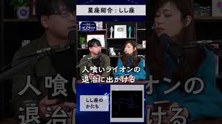 - しし座の由来は人食いライオン。倒す方法は○○【しし座】