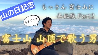 【山の日】もっさん 富士山を登る の巻 Part2【日本のてっぺんで歌う男】