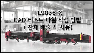 10. TL9036-X 장비 CAD 테스트 파일 작성 방법  (잔재 배출 시 사용)