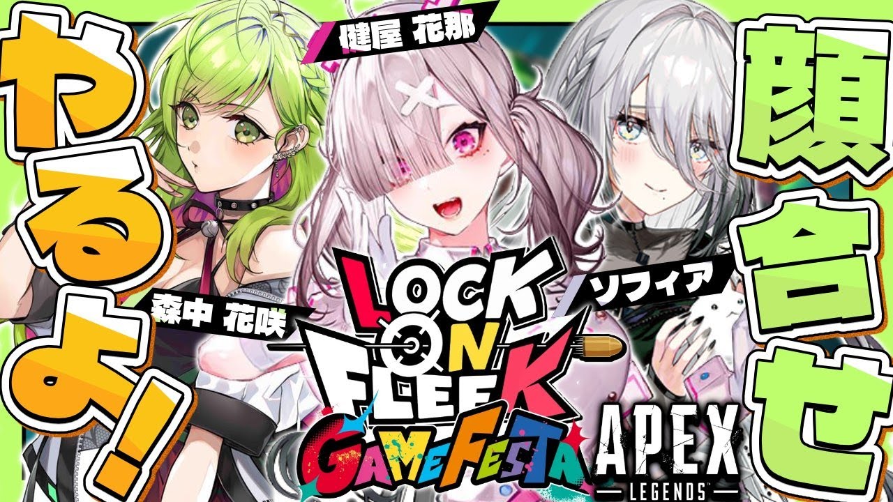 【APEX】ロクフリ大会に向けてチームの人たちと顔合わせ！【ソフィア・ヴァレンタイン&森中花咲&健屋花那/にじさんじ】