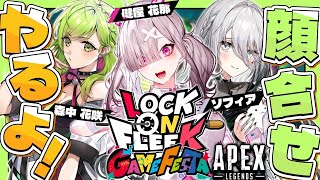 【APEX】ロクフリ大会に向けてチームの人たちと顔合わせ！【ソフィア・ヴァレンタイン&森中花咲&健屋花那/にじさんじ】