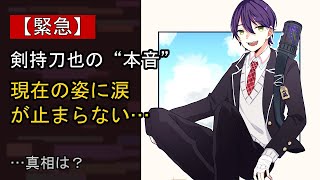 剣持刀也に何が…？ 注目される背景