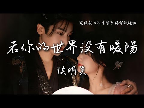 侯明昊 - 若你的世界沒有暖陽