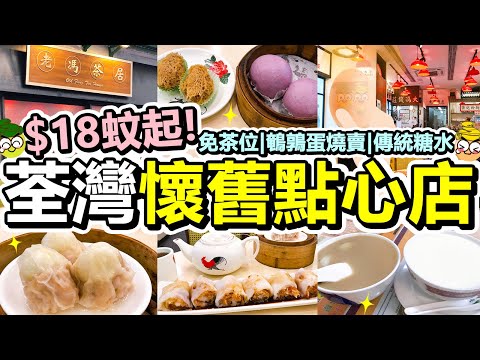 [Poor travel香港] $18蚊起！荃灣懷舊點心茶居！免茶位！飯後傳統糖水！鵪鶉蛋燒賣！流沙芋泥包！炸芋角！金沙米皇腸！燉鮮奶！合桃糊加芝麻湯圓！老馮茶居！大良鴻輝記
