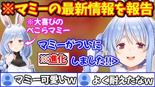 ぺこらマミーが大喜びした最新のできごとを嬉しそうに語る兎田ぺこら【ホロライブ/ホロライブの部屋】
