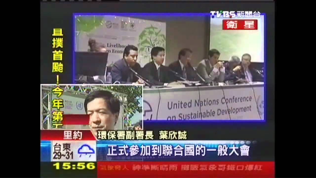 國際新突破 台灣參與巴西Rio+20