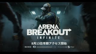 アーリーアクセス開始【Arena Breakout: Infinite】無料タルコフライク