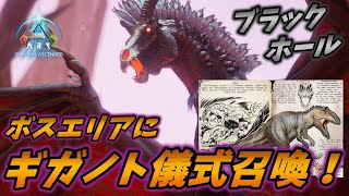 新生物のブラックホールを使えばギガノトもボスで召喚出来る説 [ARK: Survival Ascended 実況]