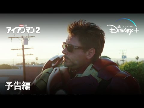 アイアンマン2 | 予告編 | Disney+ (ディズニープラス）
