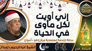 الشيخ. عبدالرحيم دويدار  (إني أويت لكل مأوى في الحياة) (ساحة الزعامة المحمدية مركز إدفو - أسوان)