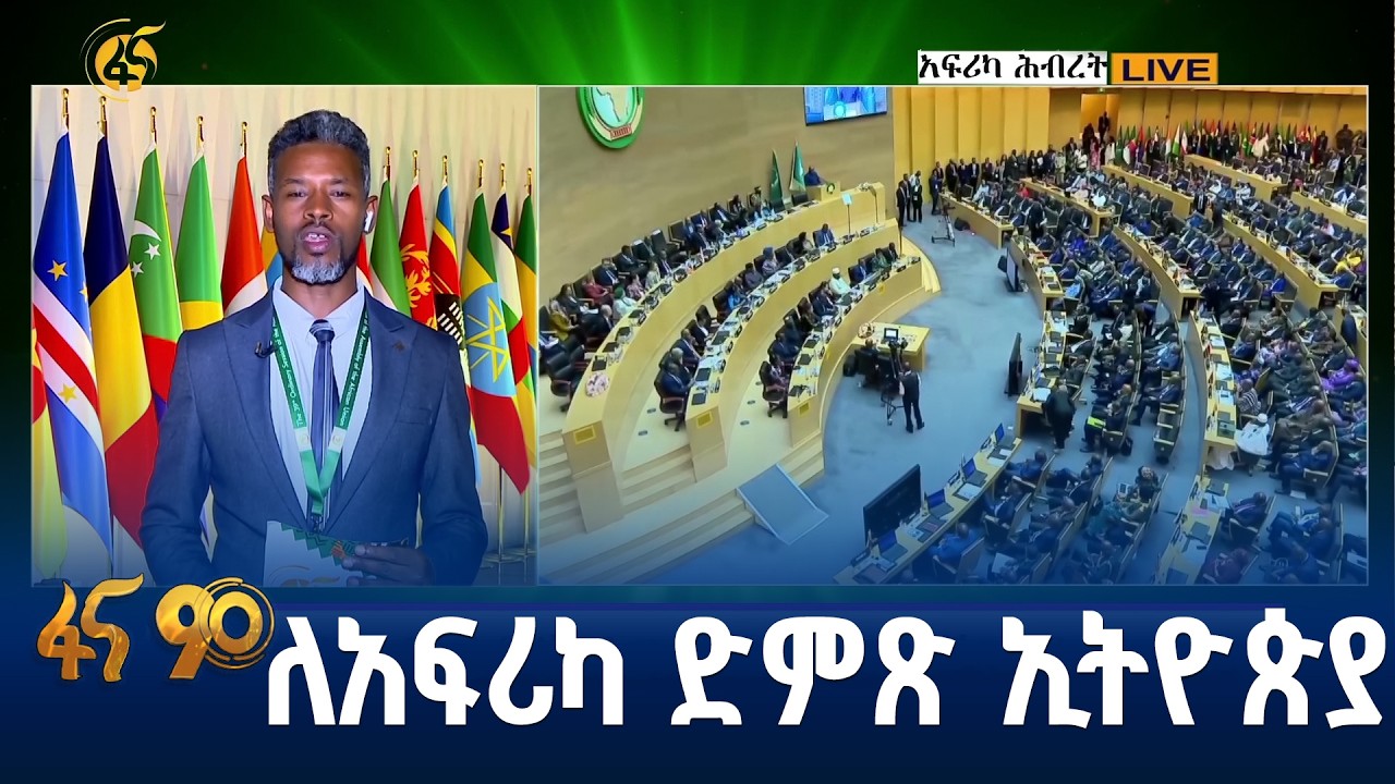 የመሪዎች ጉባዔ በመጀመሪያ ቀን