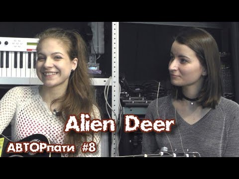 АвторПати. Группа "Alien Deer"