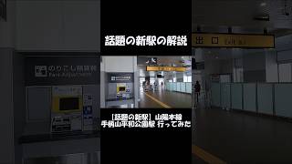 【ショート】話題の新駅の解説【手柄山平和公園】