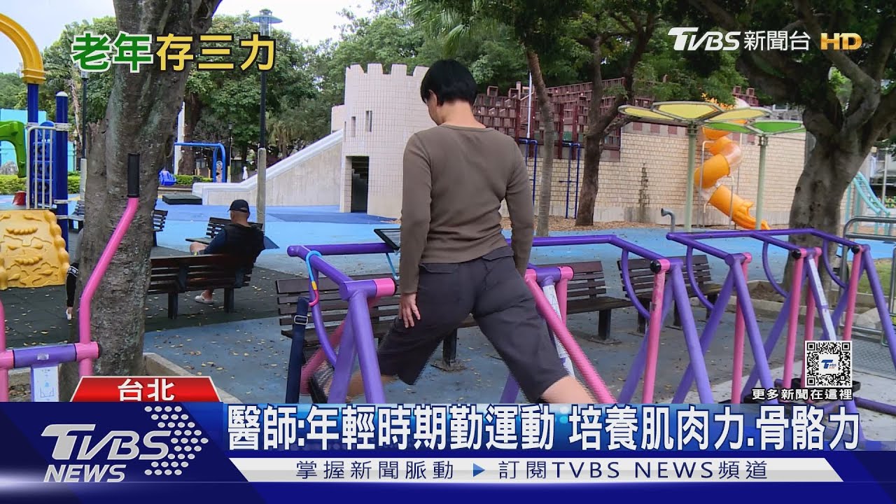 從年輕到老「這三力」沒顧好後果不堪設想! 醫師:「這觀念」正確很重要