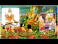 ಶ್ರೀ ಕೈವಾರ ಯೋಗಿನಾರಾಯಣಸ್ವಾಮಿ ಕಥೆ ತಾತಯ